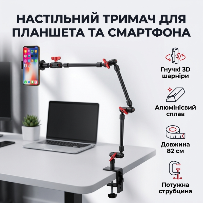 Настільний металевий тримач для планшета та смартфона 82 см