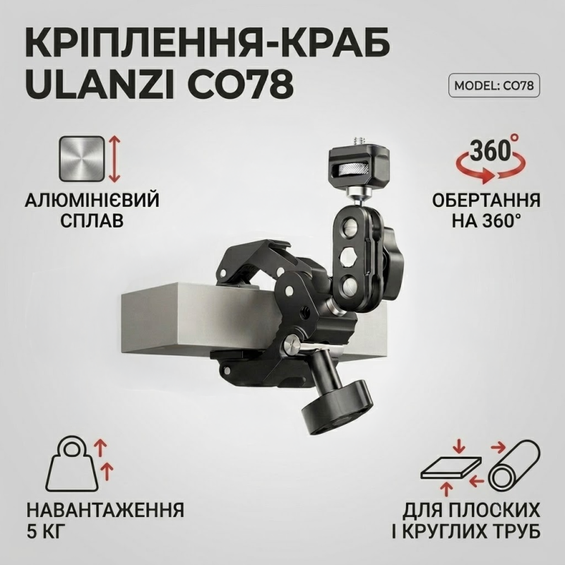 Кріплення-краб Ulanzi CO78 з шарнірним кронштейном для камери та світла
