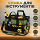 Сумка для інструментів та інших аксесуарів з наплічним ремінем 39 х 20 х 23 см