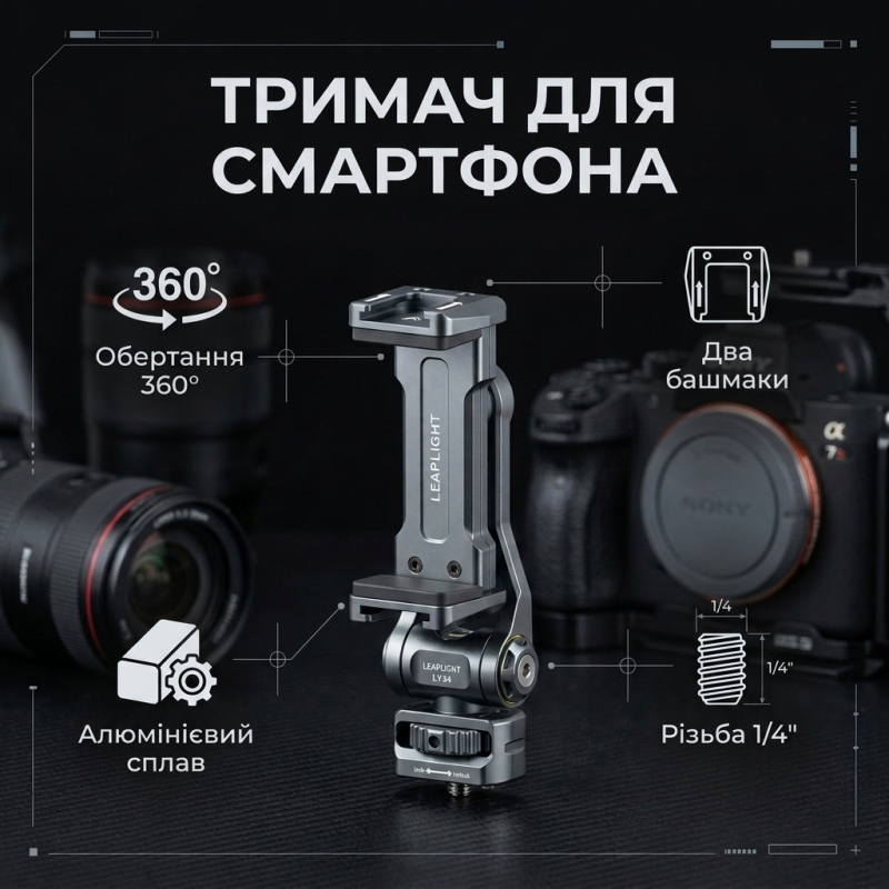 Алюмінієвий тримач Leaplight для смартфона з обертанням 360° для камери, монітора