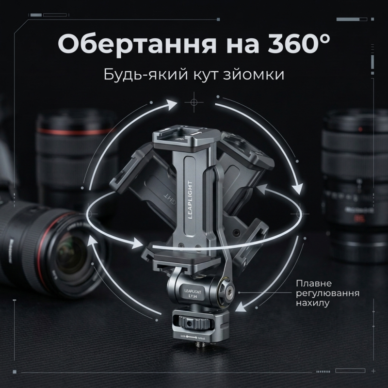 Алюмінієвий тримач Leaplight для смартфона з обертанням 360° для камери, монітора