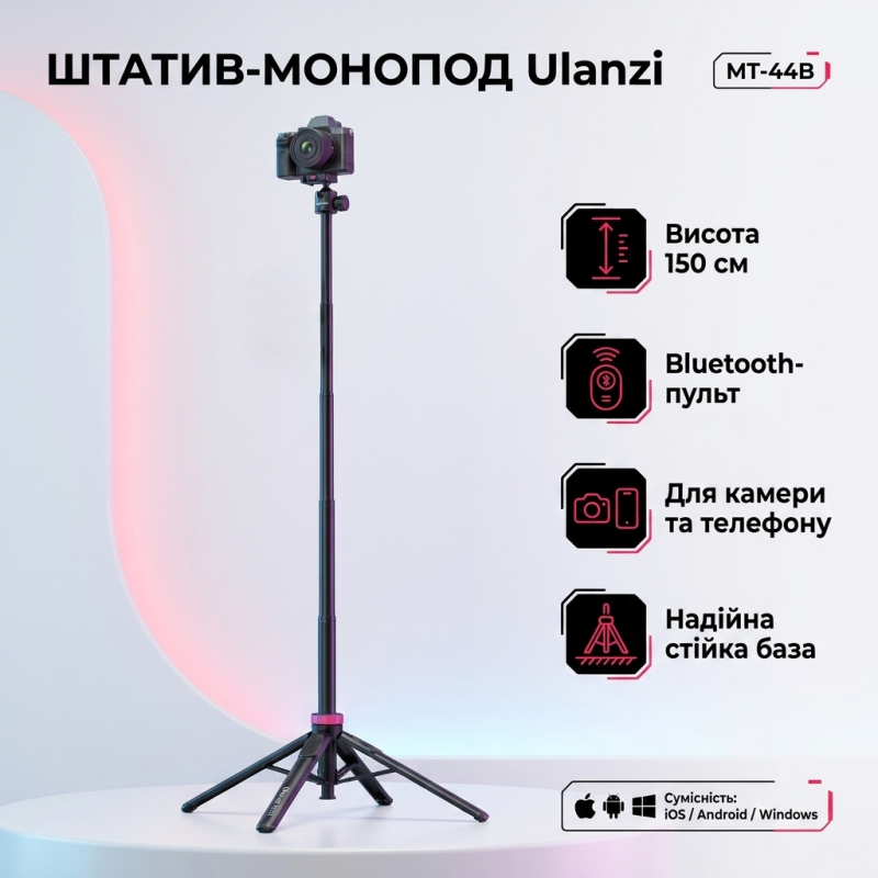 Штатив-монопод Ulanzi MT-44B для телефону та камери з Bluetooth пультом 150 см