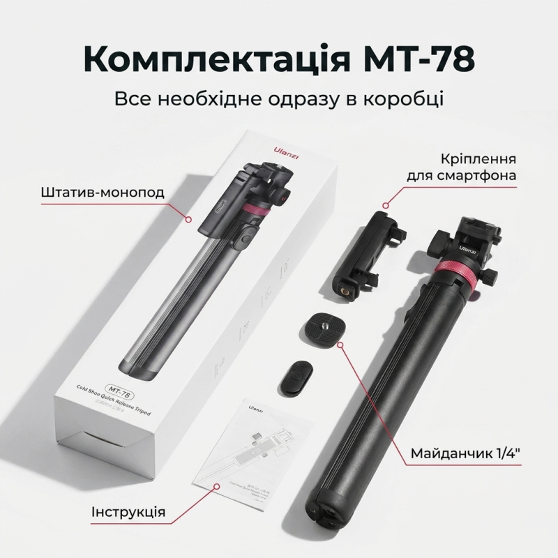 Штатив-монопод Ulanzi MT-78 з пультом для смартфона 1.85 м