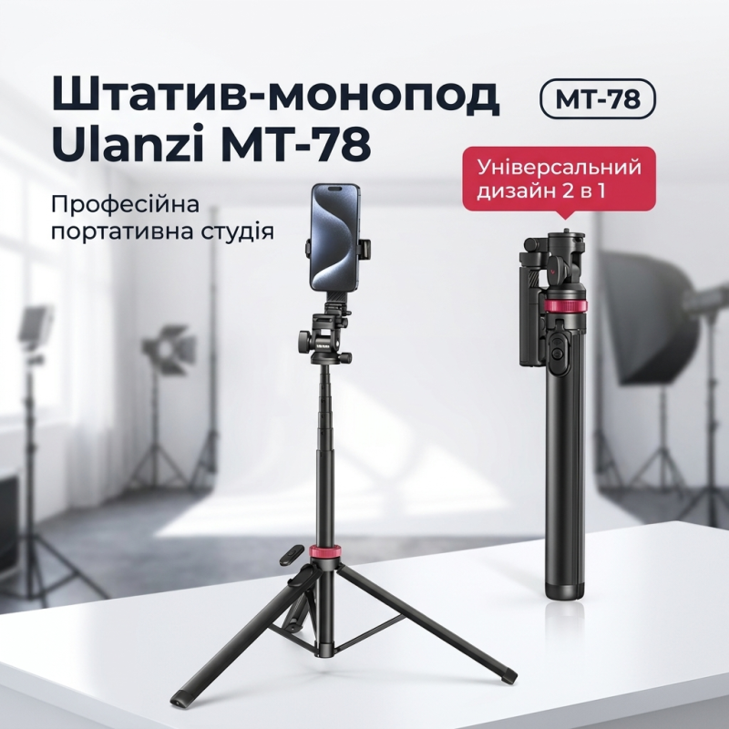 Штатив-монопод Ulanzi MT-78 з пультом для смартфона 1.85 м