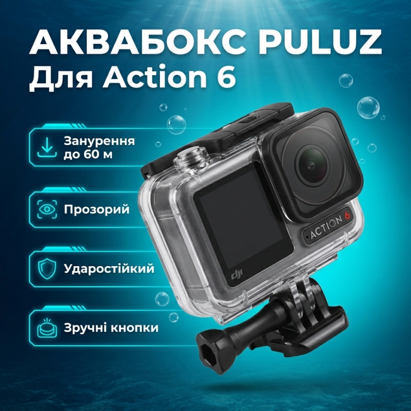 Захисний водонепроникний бокс Puluz PU1078T (Аквабокс) для DJI Osmo Action 6 до 60 м