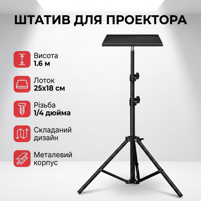 Підлогова стійка-штатив з підносом для проектора, ноутбука та звукової карти 1.6 м
