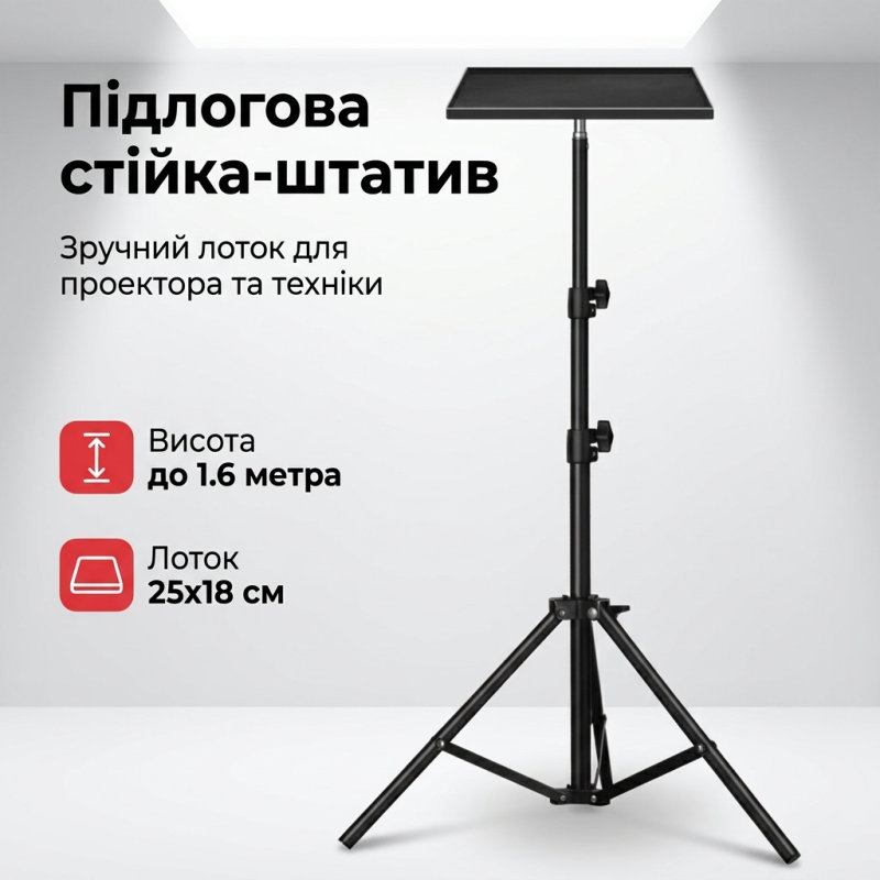 Підлогова стійка-штатив з підносом для проектора, ноутбука та звукової карти 1.6 м
