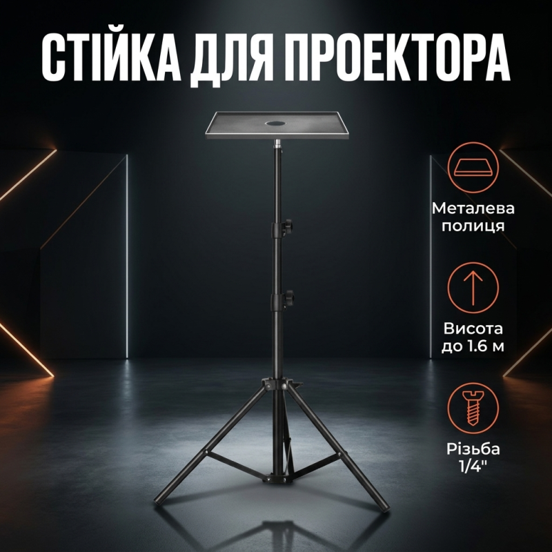 Підлогова стійка-штатив з металевою підставкою для проектора, ноутбука, звукової карти та стрімінгу 1.6 м