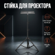 Підлогова стійка-штатив з металевою підставкою для проектора, ноутбука, звукової карти та стрімінгу 1.6 м