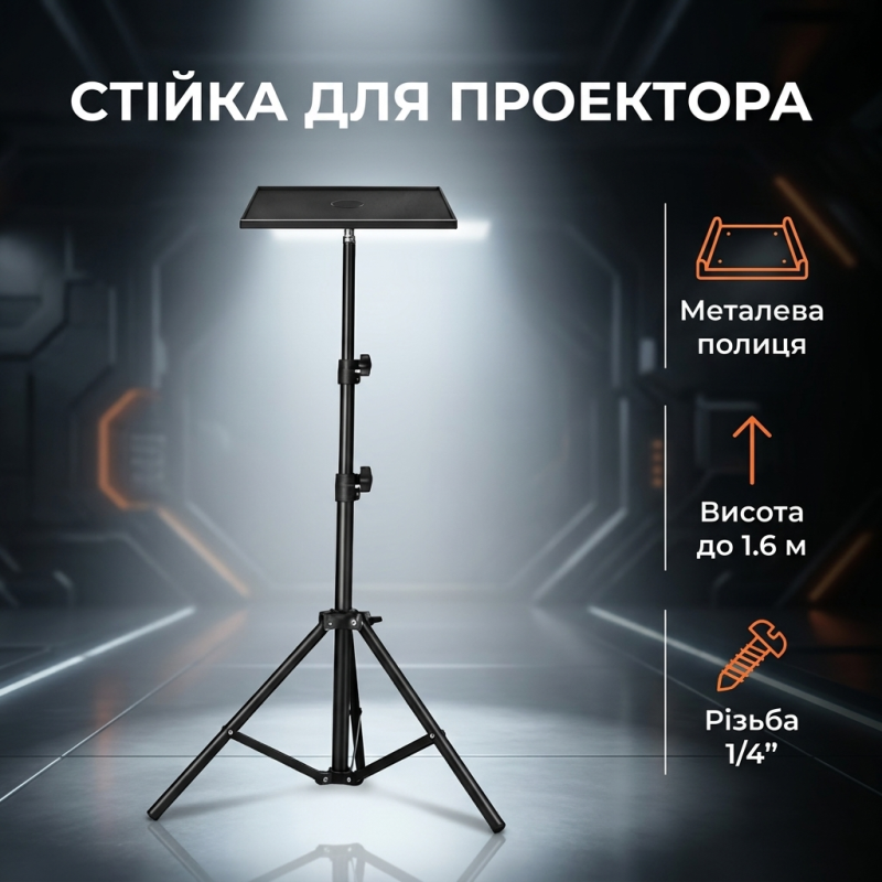 Підлогова стійка-штатив з металевою підставкою для проектора, ноутбука, звукової карти та стрімінгу 1.6 м