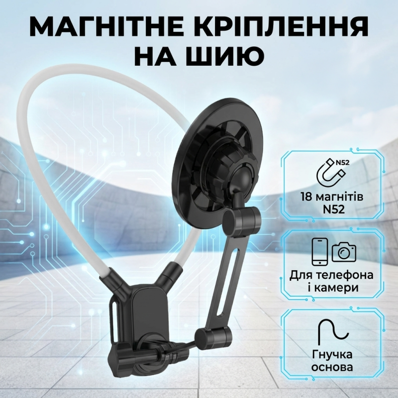 Магнітне кріплення на шию для телефона та екшн-камери для фото та відеозйомки