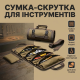 Водонепроникна сумка-скрутка для інструментів з 11 відділеннями (Коричневий)
