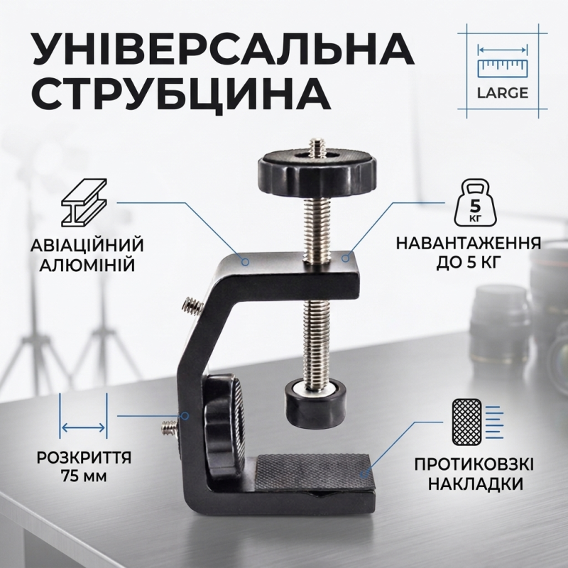 Універсальна струбцина для камери та студійного світла з максимальним навантаженням до 5 кг