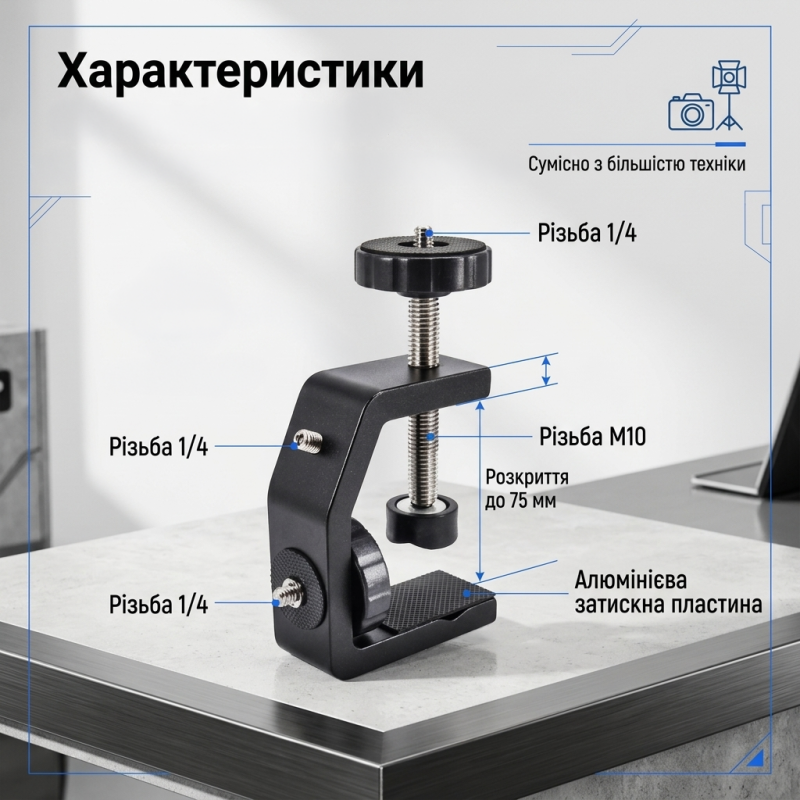 Універсальна струбцина для камери та студійного світла з максимальним навантаженням до 5 кг