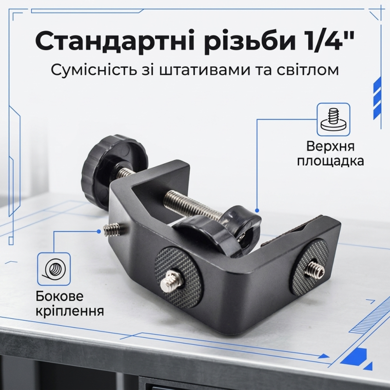 Універсальна струбцина для камери та студійного світла з максимальним навантаженням до 5 кг