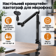 Настільний кронштейн пантограф для мікрофона зі струбциною та тримачем для мікрофона і різьбою 3/8″–5/8″