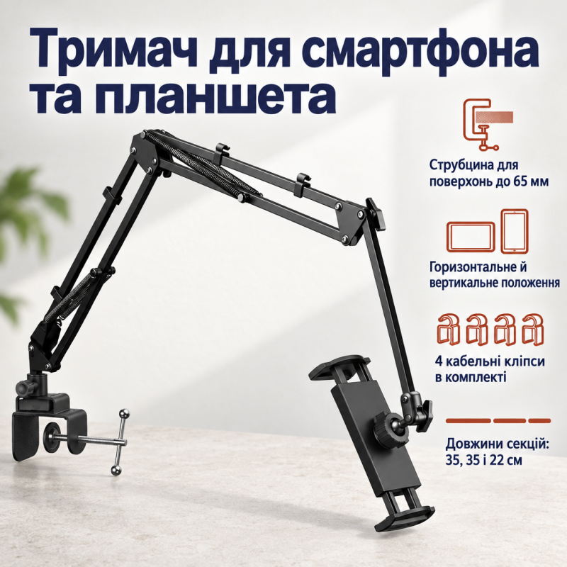Трисекційний тримач для смартфона та планшета на стіл, ліжко (92 см)