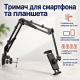 Трисекційний тримач для смартфона та планшета на стіл, ліжко (92 см)