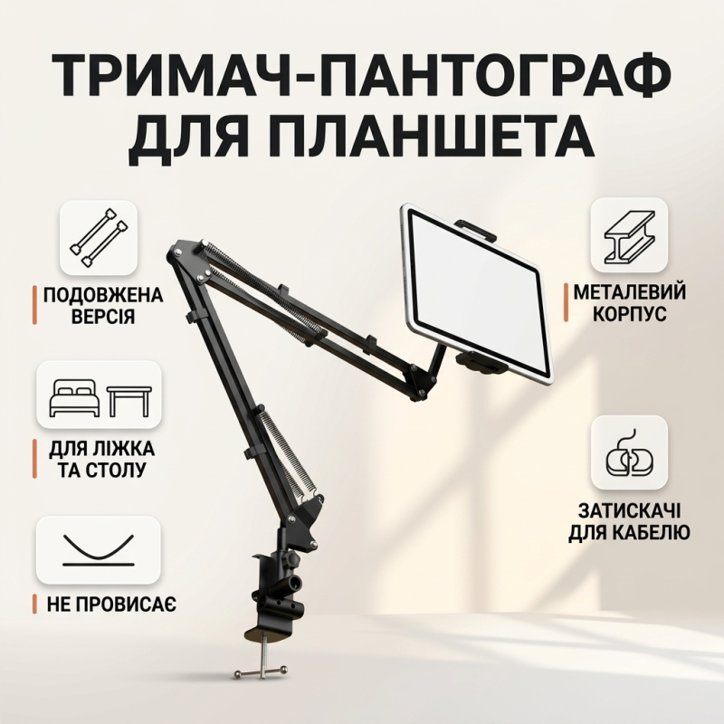 Пантограф тримач для планшета та телефона на ліжко і стіл з кабель-менеджментом