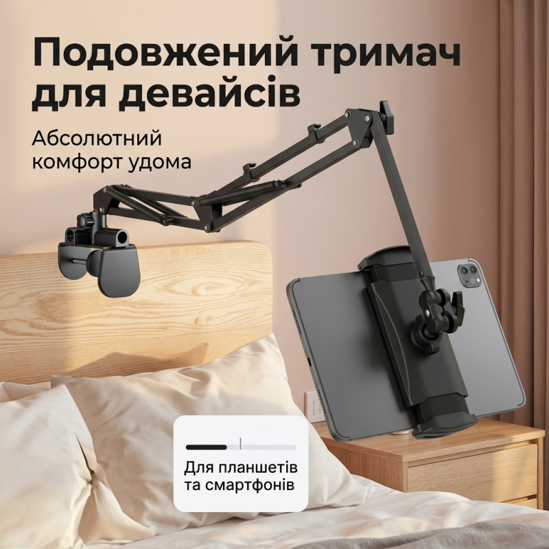 Пантограф тримач для планшета та телефона на ліжко і стіл з кабель-менеджментом