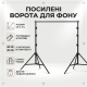 Стійка-ворота для фону з посиленими штативами, чохлом та затискачами 2.6х3 м