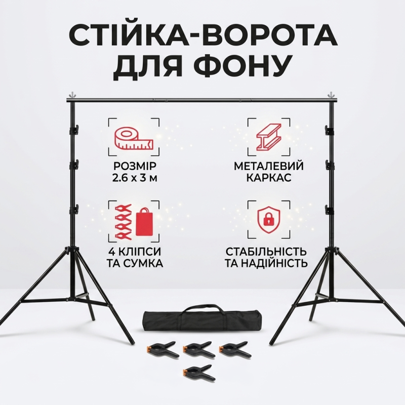 Стійка-ворота для фону телескопічна для фотостудії з чохлом та затискачами 2.6х3 м