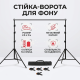 Стійка-ворота для фону телескопічна для фотостудії з чохлом та затискачами 2.6х3 м