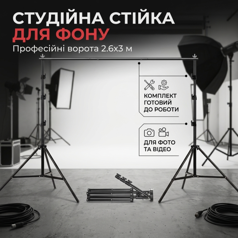 Стійка-ворота для фону телескопічна для фотостудії з чохлом та затискачами 2.6х3 м