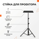 Підлогова стійка-штатив з платформою для проектора та ноутбука 1.9 м 30х23 см