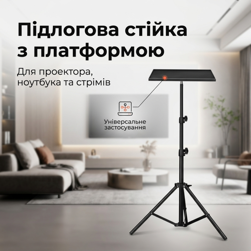 Підлогова стійка-штатив з платформою для проектора та ноутбука 1.9 м 30х23 см