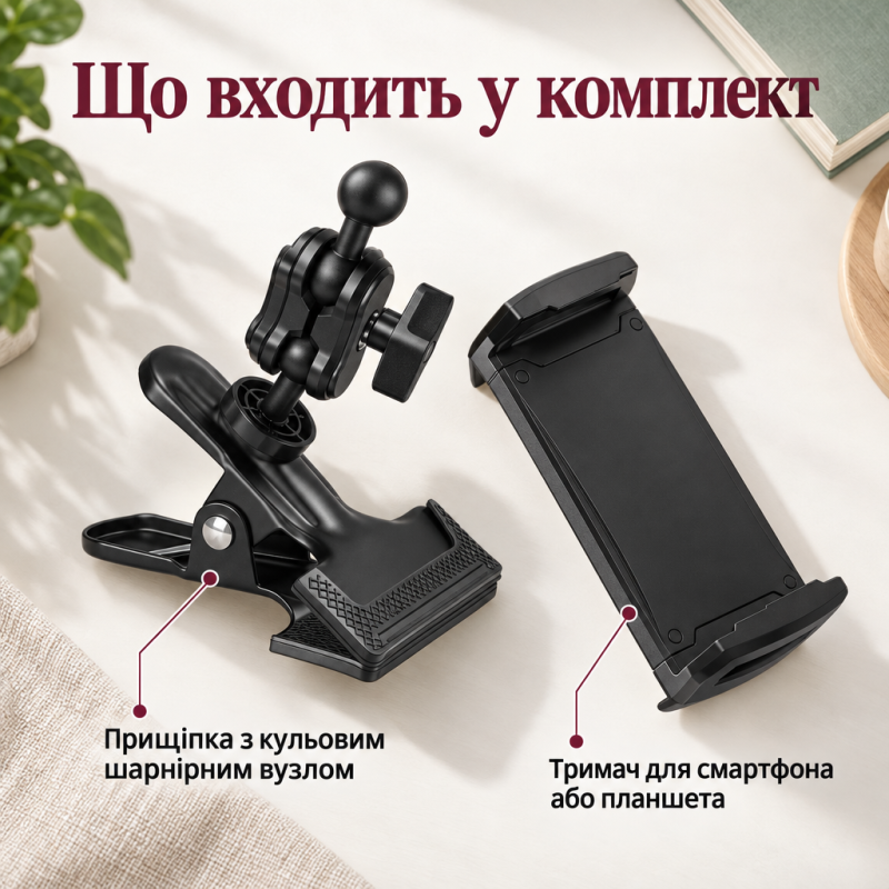Тримач для смартфона або планшета на прищіпці з кульовими шарнірами для столу, ліжка, труби