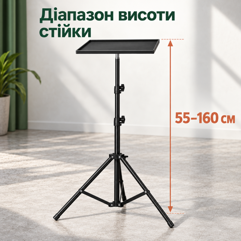 Підлогова стійка-штатив з підносом 30 × 23 см для проєктора, ноутбука та звукової карти, 55–160 см