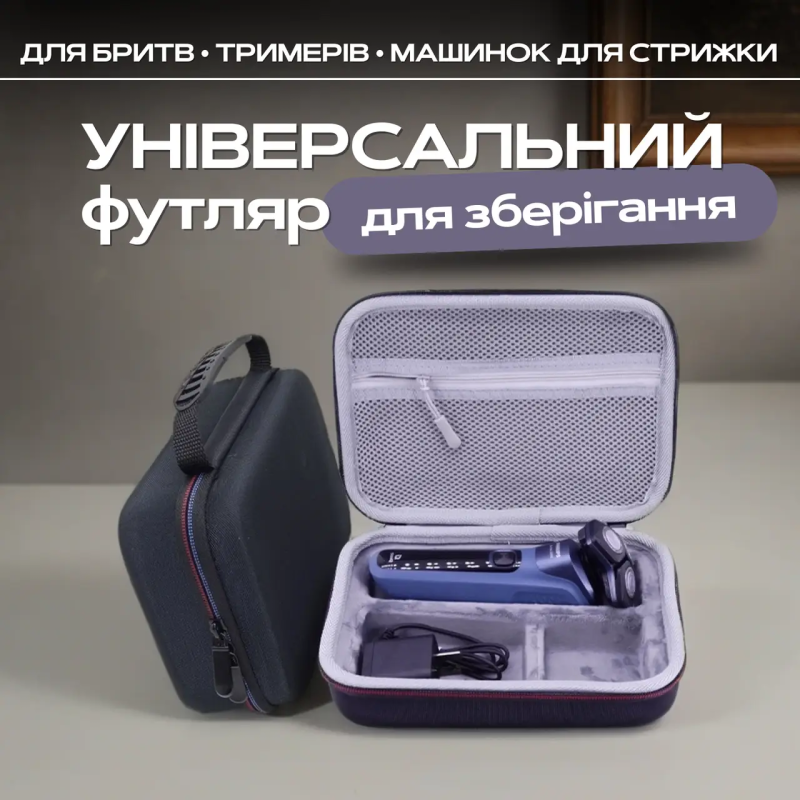 Кейс для тримеру, електробритви, машинки для стрижки та аксесуарів 22,5*16*7,5см