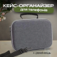 Великий протиударний кейс-органайзер для зберігання 16 телефонів (Сірий)