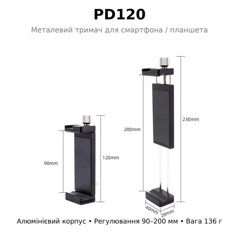Універсальний металевий затискач-тримач PD120 для планшета та телефону на штатив (90–200 мм)