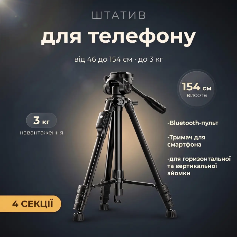 Професійний штатив YUNTENG VCT-668 з Bluetooth-пультом для смартфона