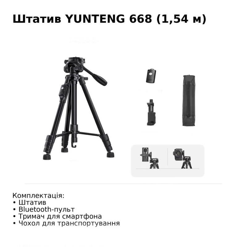 Професійний штатив YUNTENG VCT-668 з Bluetooth-пультом для смартфона