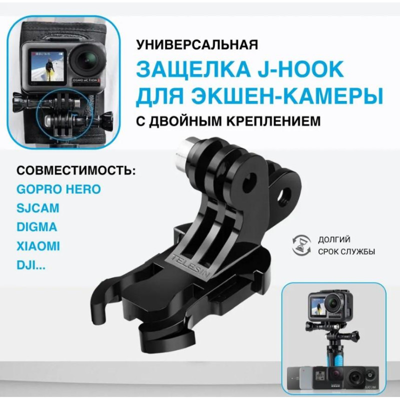 Двойная J-Hook Telesin для GoPro и других экшн-камер