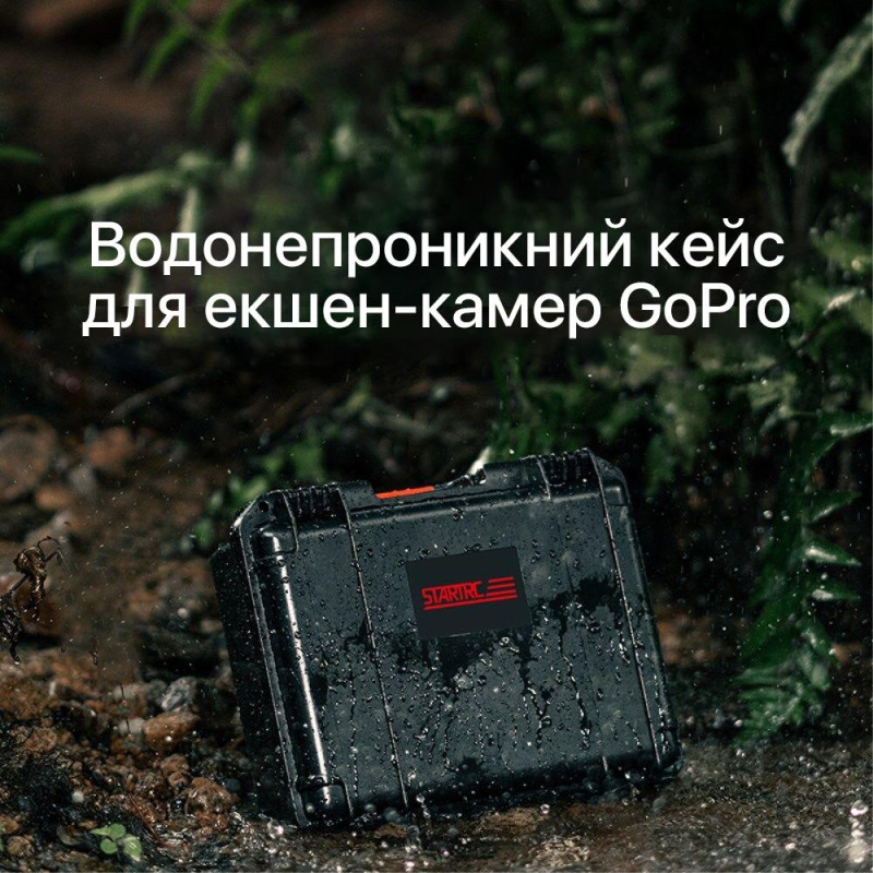 Ударопрочный кейс для экшн камеры GoPro 12 / 11 / 10 / 9 и аксессуаров 28.2х22.7х10 см STARTRC 1141252