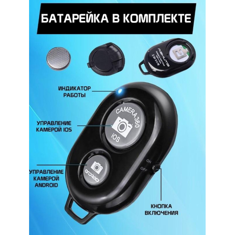 Bluetooth пульт (блютуз) для смартфона