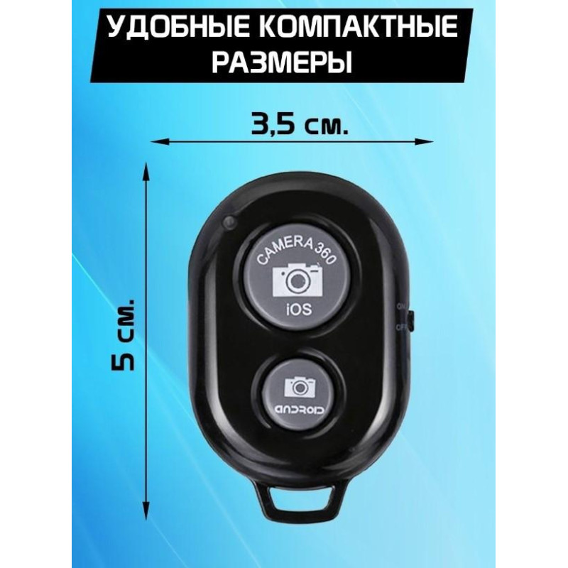 Bluetooth пульт (блютуз) для смартфона