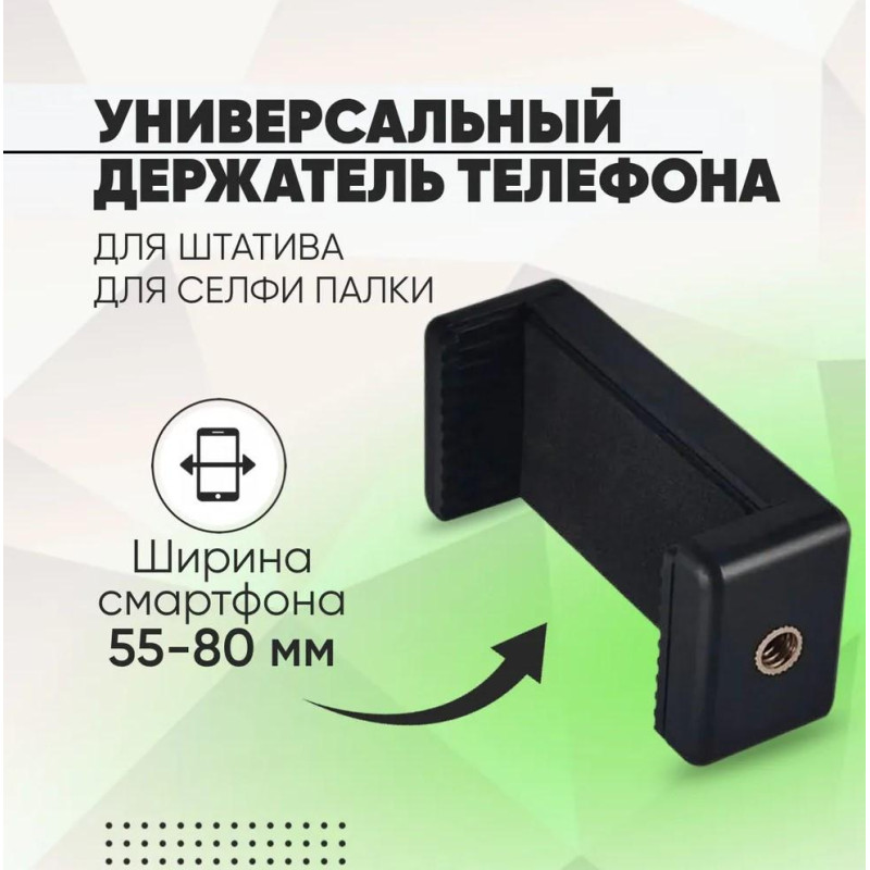 Универсальный держатель телефона к штативу, селфи палке и другим устройствам