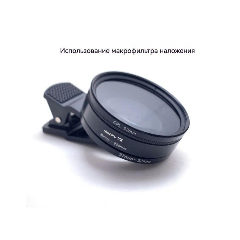 Набор универсальных макрообъективов для телефона 3-в-1, Макро 10X, CPL, Starlite