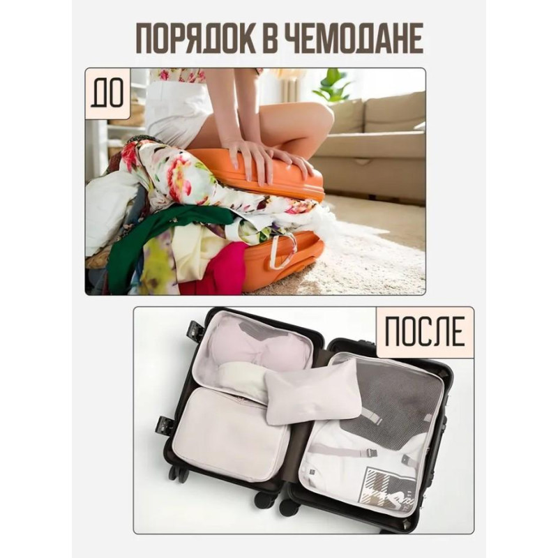 Набор дорожных органайзеров 8 в 1 для путешествий (Бежевый)