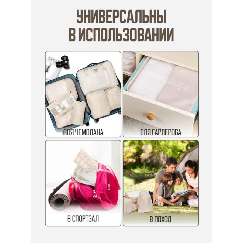 Набор дорожных органайзеров 8 в 1 для путешествий (Бежевый)