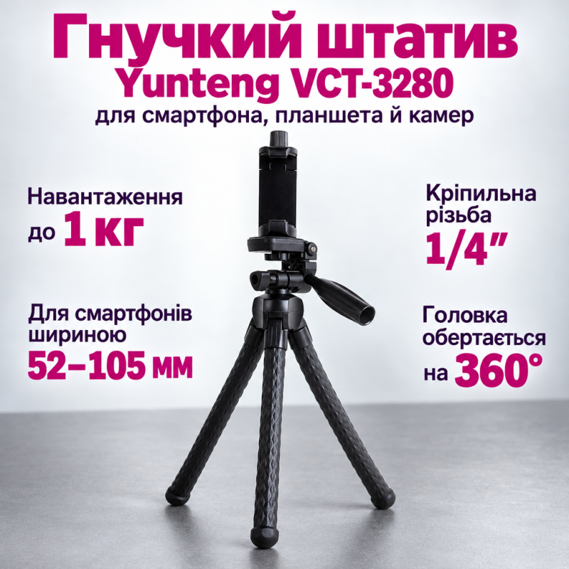 Гнучкий штатив для телефону, фотоапаратів та екшн-камер Yunteng VCT-3280