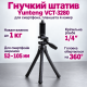 Гнучкий штатив для телефону, фотоапаратів та екшн-камер Yunteng VCT-3280