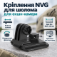 Кріплення NVG для шолома для GoPro, DJI, Insta та інших екшн-камер