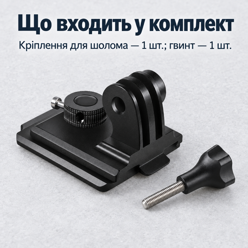 Кріплення NVG для шолома для GoPro, DJI, Insta та інших екшн-камер