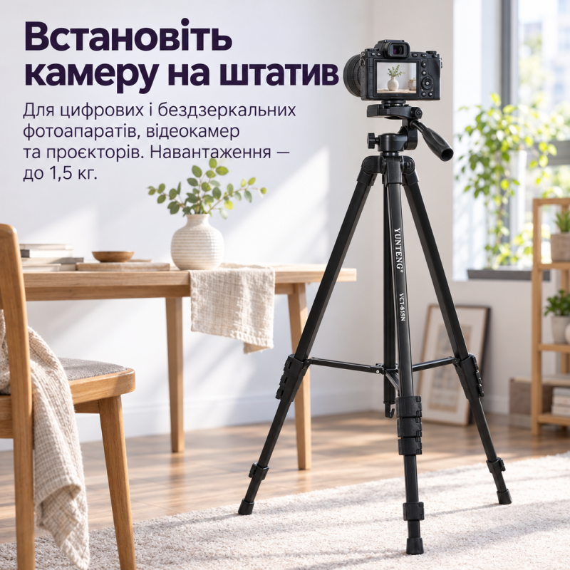 Штатив Yunteng VCT-618N 183 см для фотоапарата, відеокамери, проєктора та смартфона